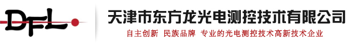 天津市东方龙光电测控技术有限公司